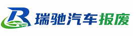 岗巴县瑞驰｜汽车报废回收｜车辆正规销户上门拖车